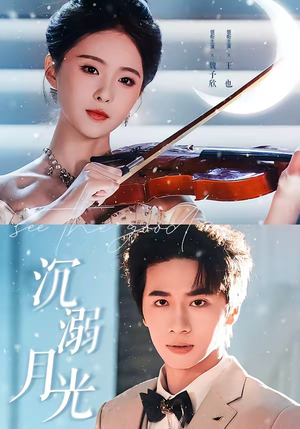 沉溺月光(64集) 沉溺月光(64集)百度网盘资源
