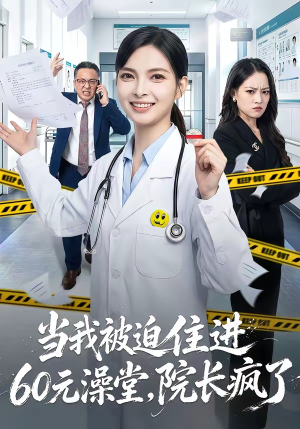 当我被迫住进60元澡堂，院长疯了（60集）一共多少集