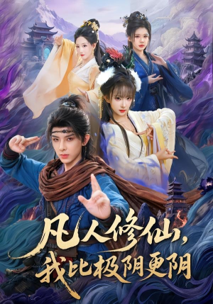 凡人修仙，我比极阴更阴（80集）热门短剧又来了