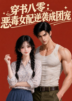 穿书八零：恶毒女配逆袭成团宠（41集）免费版