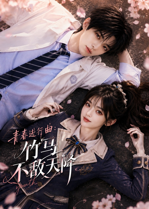 青春进行曲竹马不敌天降（60集）小短剧抢先看