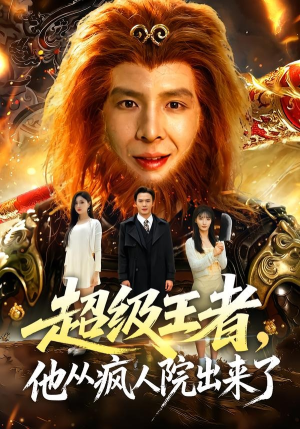 超级王者,他从疯人院出来了(124集) 超级王者,他从疯人院出来了(124集)最热短剧推荐