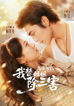 九零年代我替姐姐除三害(63集) 九零年代我替姐姐除三害(63集)每日短剧分享