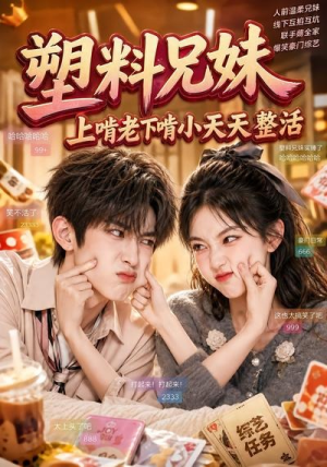 塑料兄妹，上啃老下啃小天天整活（44集）短剧太好看了吧