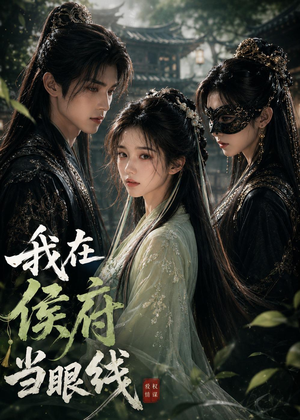 我在侯府当眼线(39集) 我在侯府当眼线(39集)短剧免费看全集