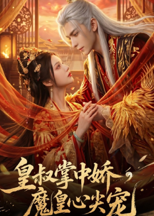 皇叔掌中娇,魔皇心尖宠(74集) 皇叔掌中娇,魔皇心尖宠(74集)完整版免费观看