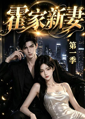 霍家新妻第一季(34集) 霍家新妻第一季(34集)最新热门短剧