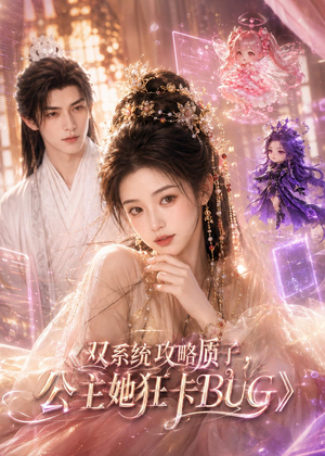 双系统攻略质子,公主她狂卡BUG(89集) 双系统攻略质子,公主她狂卡BUG(89集)百度网盘在线看