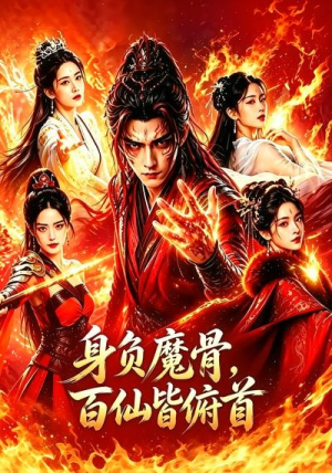 身负魔骨，百仙皆俯首（53集）夸克在线观看