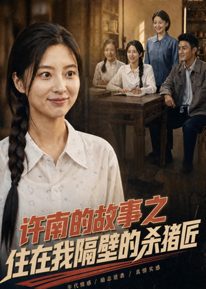 许南的故事之住在我隔壁的杀猪匠(81集) 许南的故事之住在我隔壁的杀猪匠(81集)古装短剧推荐