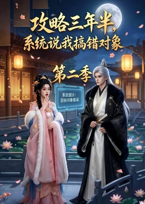 攻略三年半,系统说我搞错对象第二季(50集) 攻略三年半,系统说我搞错对象第二季(50集)今日短剧分享