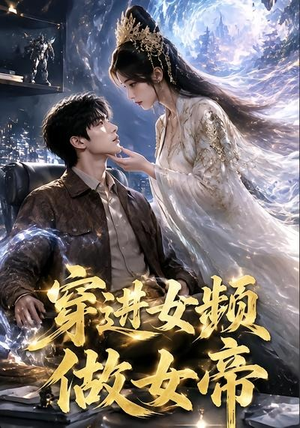 穿进女频做女帝(58集) 穿进女频做女帝(58集)超甜短剧分享