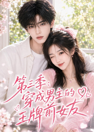 第三季:穿成男主的王牌前女友(45集) 第三季:穿成男主的王牌前女友(45集)短剧热门合集