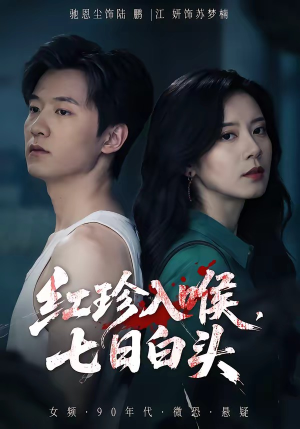 红珍入喉，七日白头（61集）经典回顾免费看