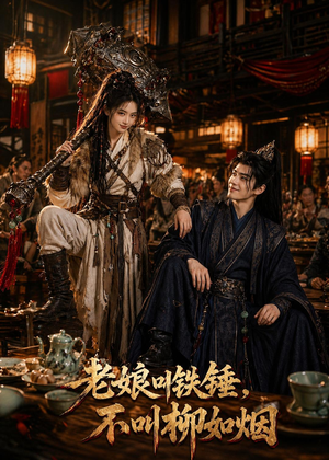 老娘叫铁锤,不叫柳如烟(49集) 老娘叫铁锤,不叫柳如烟(49集)更新时间一览表