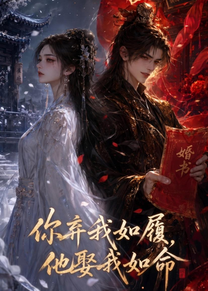 你弃我如履，他娶我如命（113集）短剧上头又好看