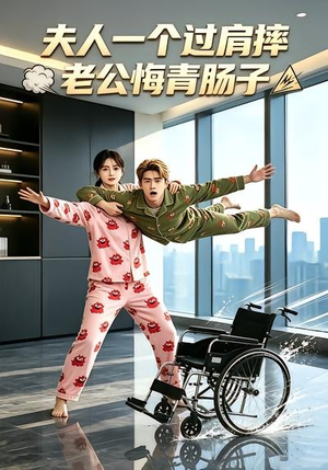夫人一个过肩摔,老公悔青肠子(63集) 夫人一个过肩摔,老公悔青肠子(63集)小短剧推荐