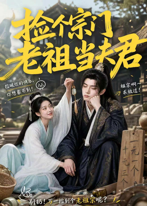 捡个宗门老祖当夫君(47集) 捡个宗门老祖当夫君(47集)一口气追完短剧