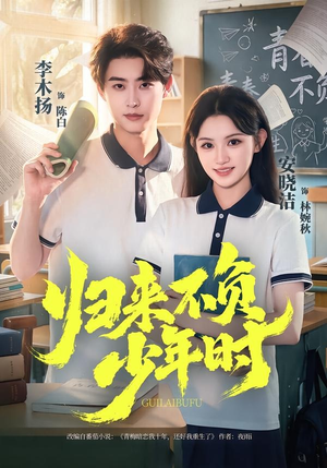 归来不负少年时(70集) 归来不负少年时(70集)一起追生活短剧