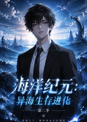 海洋纪元:异海生存进化第二季(90集) 海洋纪元:异海生存进化第二季(90集)精彩短剧热播中