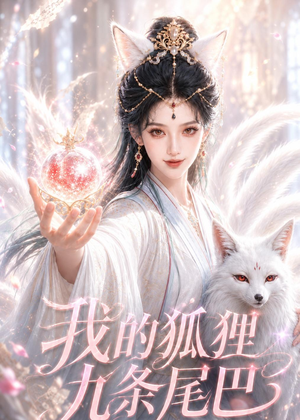我的狐狸九条尾巴(50集) 我的狐狸九条尾巴(50集)解说文案