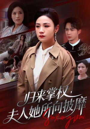归来掌权,夫人她所向披靡(34集) 归来掌权,夫人她所向披靡(34集)男主角是谁