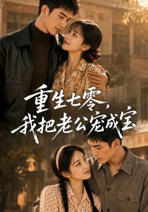 重生七零,我把老公宠成宝(111集) 重生七零,我把老公宠成宝(111集)火爆热门短剧