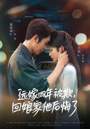 远嫁四年被欺，回娘家他后悔了（81集）短剧在线更新