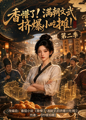 香懵了!满朝文武挤爆小吃摊!第二季(41集) 香懵了!满朝文武挤爆小吃摊!第二季(41集)大结局