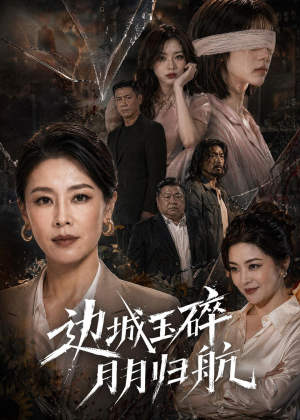 边城玉碎,月月归(50集) 边城玉碎,月月归(50集)口碑之选免费看