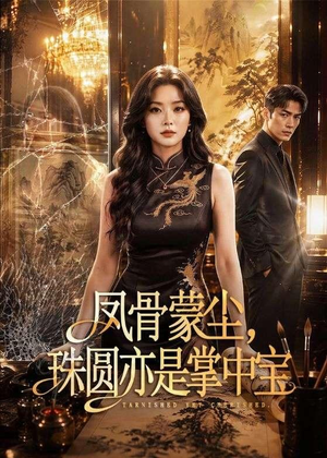 凤骨蒙尘,珠圆亦是掌中宝(51集) 凤骨蒙尘,珠圆亦是掌中宝(51集)追短剧太上头了