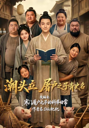 潮头立，屠户之子青史名（60集）最新上映免费看