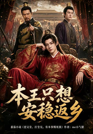 本王只想安稳返乡(104集) 本王只想安稳返乡(104集)热门短剧分享