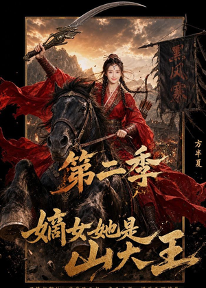 嫡女她是山大王第二季（51集）口碑之选免费看