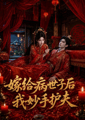 嫁给病世子后我妙手护夫（124集）短剧太上头了