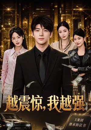越震惊，我越强（80集）精彩短剧看不停