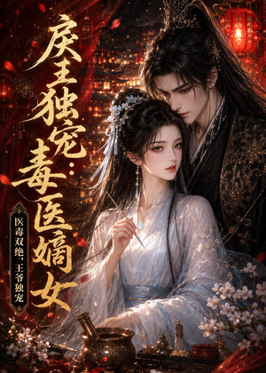 戾王独宠:毒医嫡女(50集) 戾王独宠:毒医嫡女(50集)剧好看短剧推荐
