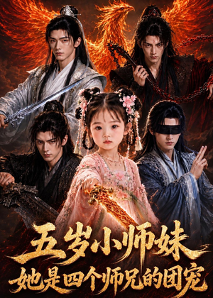 五岁小师妹她是四个师兄的团宠（50集）真的太精彩了