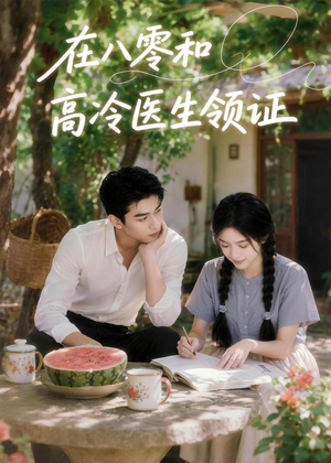 在八零和高冷医生领证(81集) 在八零和高冷医生领证(81集)热播短剧追不停