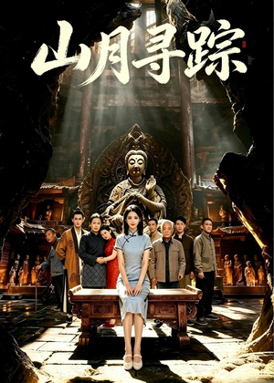 山月寻踪（56集）视频在线看