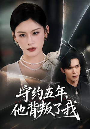 守约五年,他背叛了我(60集) 守约五年,他背叛了我(60集)超好看的短剧