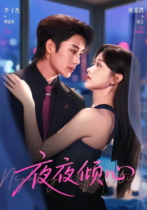 夜夜倾心(81集) 夜夜倾心(81集)最火的短剧