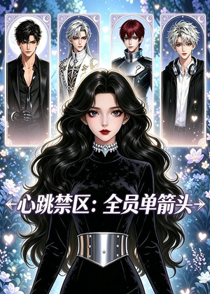 心跳禁区：全员单箭头（15集）全集我都看完了