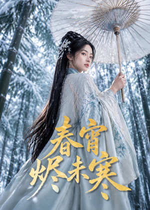 春宵烬未寒(81集) 春宵烬未寒(81集)热门短剧大全