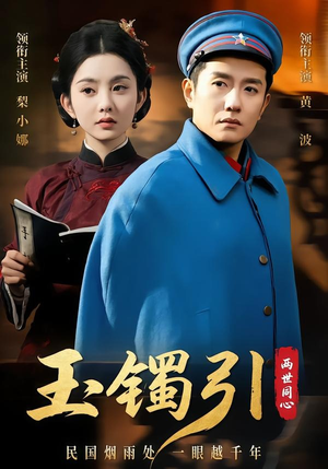 玉镯引两世同心（74集）追短剧看全集