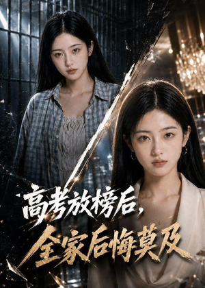 高考放榜后，全家后悔莫及（69集）爆火短剧抢先看