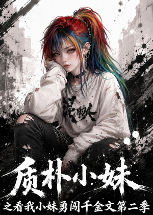 质朴小妹之看我小妹勇闯千金文第二季(49集) 质朴小妹之看我小妹勇闯千金文第二季(49集)每日短剧分享
