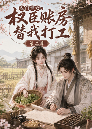 农门悍女：权臣账房替我打工第二季（73集）短剧全集更精彩