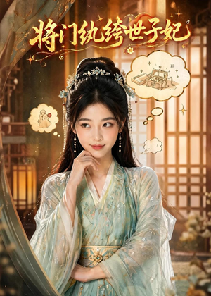 将门纨绔世子妃(80集) 将门纨绔世子妃(80集)每日短剧追不停