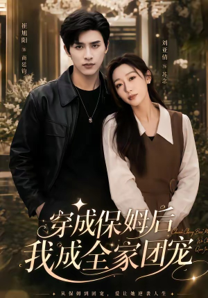 穿成保姆后我成全家团宠(45集) 穿成保姆后我成全家团宠(45集)在哪个平台能看